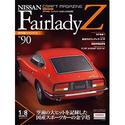 週刊日産フェアレディZ全国版(90) 2015年 10/20 号 vol.90 [雑誌]