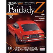 週刊日産フェアレディZ全国版(90) 2015年 10/20 号 vol.90 [雑誌]