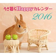うさ暮らHappyカレンダー 2016 [カレンダー]