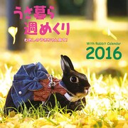 うさ暮ら週めくりカレンダー 2016 [カレンダー]