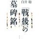 「戦後」の墓碑銘 [単行本]