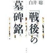 「戦後」の墓碑銘 [単行本]