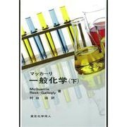 マッカーリ 一般化学〈下〉 [単行本]