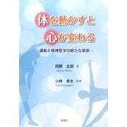 体を動かすと心が変わる－運動と精神医学の新たな関係 [単行本]