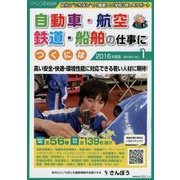 自動車・航空・鉄道・船舶の仕事につくには〈2016年度用〉(つくにはブックス〈NO.1〉) [全集叢書]