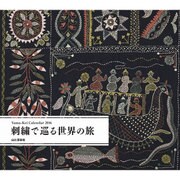 刺繍で巡る世界の旅カレンダー 2016 [単行本]
