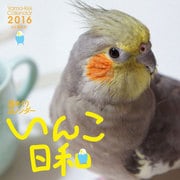 いんこ日和週めくりカレンダー 2016 [単行本]