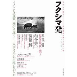 フクシマ発―文学、ルポ、提言 原発震災の地より紡ぐ一冊 [単行本]