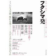 フクシマ発―文学、ルポ、提言 原発震災の地より紡ぐ一冊 [単行本]