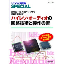 トランジスタ技術SPECIAL No.130 [単行本]