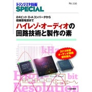 トランジスタ技術SPECIAL No.130 [単行本]