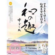 日本の美を伝える和風年賀状素材集「和の趣」申どし版 R付 [単行本]