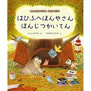 はひふへほんやさんほんじつかいてん－まみむめもりのなかまたち [絵本]