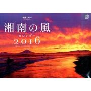 湘南の風カレンダー 2016 [カレンダー]