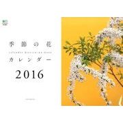 季節の花カレンダー 2016 [カレンダー]