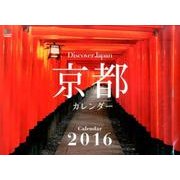 京都カレンダー 2016 [カレンダー]