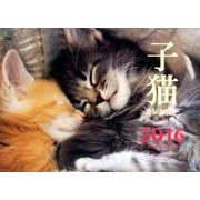 子猫カレンダー 2016 [カレンダー]