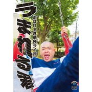 あばれる君単独ライブ「うまれる君」