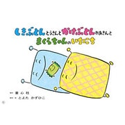 しきぶとんとうさんとかけぶとんかあさんとまくらちゃんのいちに（年少向けおひさまこんにちは） [紙しばい]