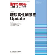 医学のあゆみ 2015年 10/10号 vol.255 No.2 [雑誌]