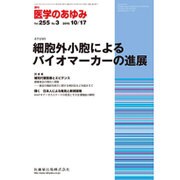 医学のあゆみ 2015年 10/17号 vol.255 No.3 [雑誌]