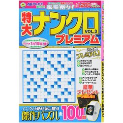 特大ナンクロプレミアム 2015年 12月号 [雑誌]