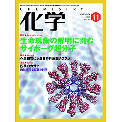 化学 2015年 11月号 [雑誌]