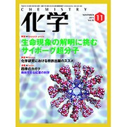 化学 2015年 11月号 [雑誌]