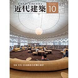 近代建築 2015年 10月号 [雑誌]