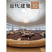 近代建築 2015年 10月号 [雑誌]