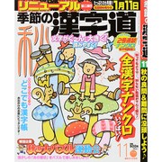 季節の漢字道 2015年 11月号 [雑誌]