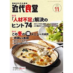 近代食堂 2015年 11月号 [雑誌]