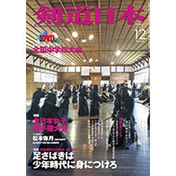 剣道日本 2015年 12月号 [雑誌]