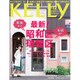KeLLy (ケリー) 2015年 12月号 [雑誌]