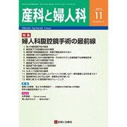 産科と婦人科 2015年 11月号 [雑誌]