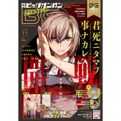 ビッグガンガン 2015年 11/22号 vol.11 [雑誌]