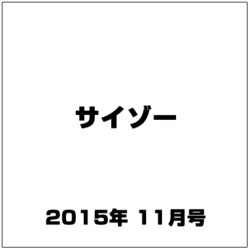 サイゾー 2015年 11月号 [雑誌]