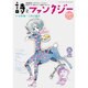 詩とファンタジー 2015年 12月号 [雑誌]