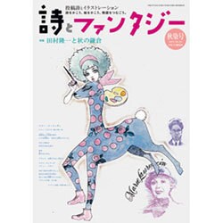 詩とファンタジー 2015年 12月号 [雑誌]