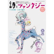 詩とファンタジー 2015年 12月号 [雑誌]