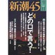 新潮45 2015年 11月号 [雑誌]
