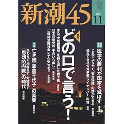 新潮45 2015年 11月号 [雑誌]