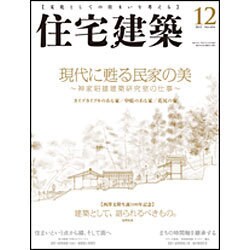 住宅建築 2015年 12月号 [雑誌]