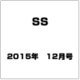SS(スモールエス) 2015年 12月号 [雑誌]