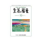 生活と福祉 2015年 10月号 [雑誌]