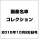 国産名車コレクション 2015年 10/28号（255） [雑誌]