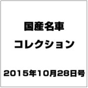 国産名車コレクション 2015年 10/28号（255） [雑誌]