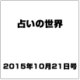 占いの世界 2015年 10/21号（162） [雑誌]