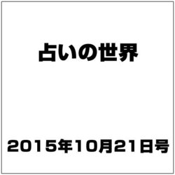 占いの世界 2015年 10/21号（162） [雑誌]