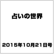 占いの世界 2015年 10/21号（162） [雑誌]